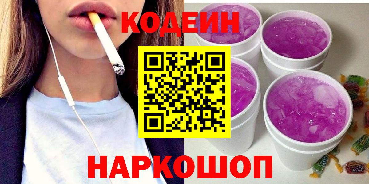 Кодеин напиток Lean (лин)  Вход с VPN  Славгород  Кодеин Purple Drank 